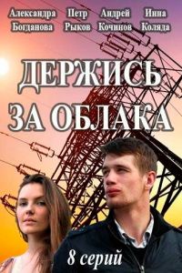 Держись за облака (2018)