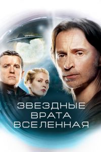 Звездные врата: Вселенная 1-2 сезон 