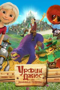   Урфин Джюс и его деревянные солдаты (2017)