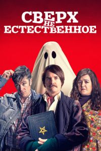   Сверх(НЕ)естественное (2019)