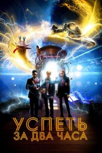   Успеть за 2 часа (2018)