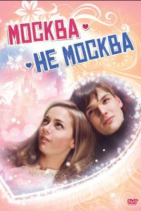   Москва — не Москва (2011)