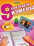   Девять признаков измены (2008)