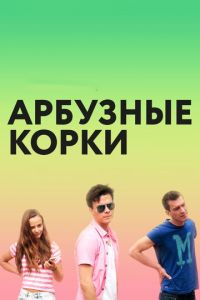   Арбузные корки (2016)