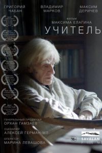 Учитель (2018)