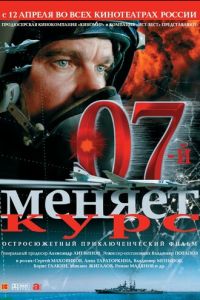   07-й меняет курс (2007)