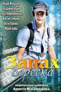 Запах вереска (2013)