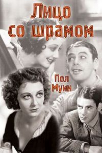   Лицо со шрамом (1932)