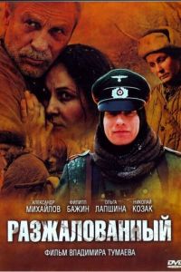   Разжалованный (2009)