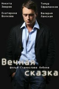   Вечная сказка (2013)