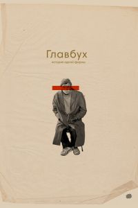   Главбух. История одной фирмы (2019)