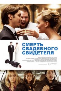   Смерть свадебного свидетеля (2013)