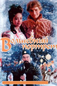 Волшебный портрет (1997)