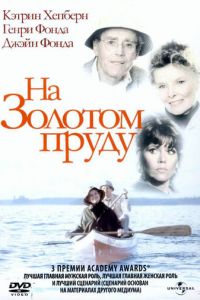 На Золотом пруду (1981)