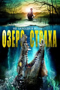   Озеро страха (2016)