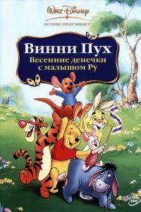 Винни Пух: Весенние денёчки с малышом Ру (2003)