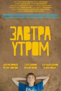   Завтра утром (2016)