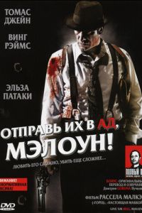 Отправь их в ад, Мэлоун! (2009)