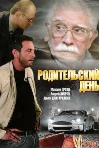   Родительский день (2008)