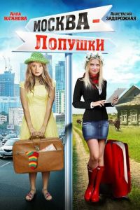   Москва – Лопушки (2014)