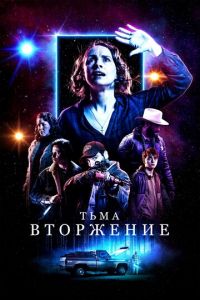   Тьма: Вторжение (2019)