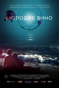   Молодое вино (2019)