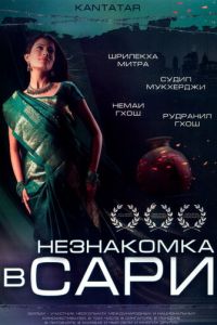 Незнакомка в сари (2005)