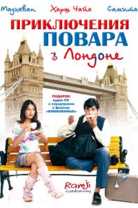 Приключения повара в Лондоне (2005)