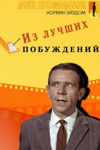 Из лучших побуждений (1966)