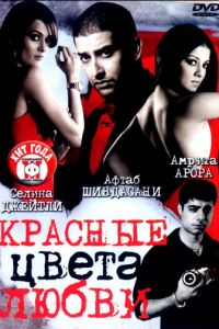 Красные цвета любви (2007)