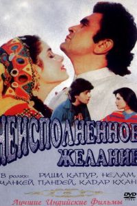 Неисполненное желание (1992)