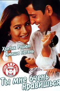 Ты мне очень нравишься (2002)