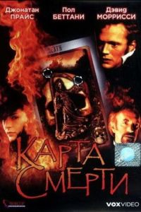 Карта смерти (2000)