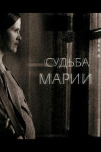 Судьба Марии (2012)