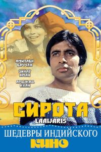 Сирота (1981)