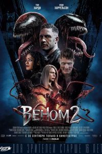   Веном 2 (2021)