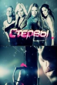 Стервы (2011)