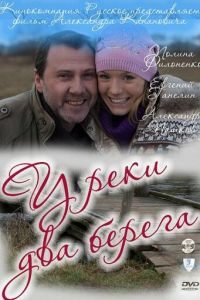 У реки два берега (2011)