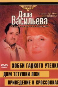 Даша Васильева 4. Любительница частного сыска: Домик тетушки лжи (2005)