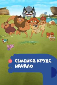 Семейка Крудс. Начало 1-4 сезон 