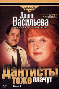 Даша Васильева. Любительница частного сыска: Дантисты тоже плачут (2003)