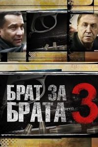 Брат за брата 3 (2014)