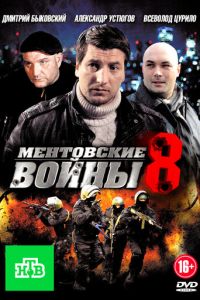 Ментовские войны 8 (2014)