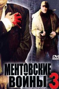 Ментовские войны 3 (2006)