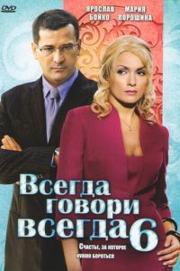 Всегда говори «всегда» 6 (2010)