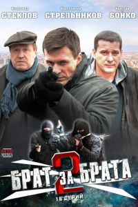 Брат за брата 2 (2012)