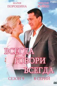 Всегда говори «всегда» 9 (2012)