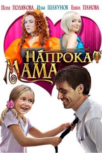 Мама напрокат (2010)