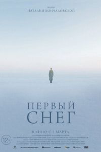 Первый снег (2021)