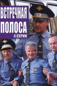 Встречная полоса (2008)